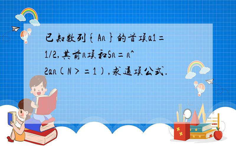 已知数列{An}的首项a1=1/2,其前n项和Sn=n^2an(N>=1),求通项公式.