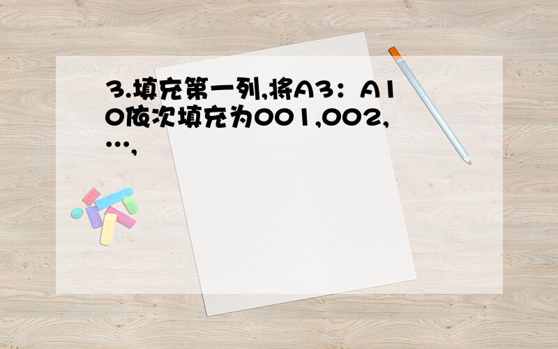 3.填充第一列,将A3：A10依次填充为001,002,…,