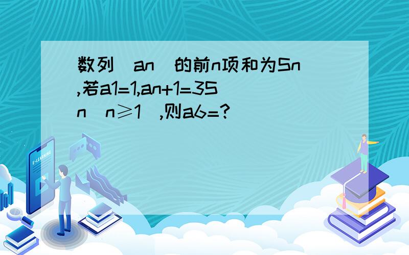 数列(an)的前n项和为Sn,若a1=1,an+1=3Sn(n≥1),则a6=?