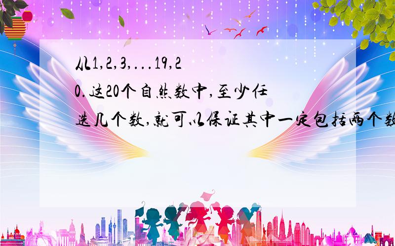 从1,2,3,...19,20.这20个自然数中,至少任选几个数,就可以保证其中一定包括两个数,它们的差是12?快啊,看清题目再回答!