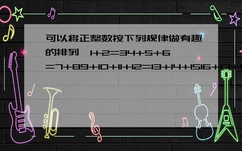 可以将正整数按下列规律做有趣的排列—1+2=34+5+6=7+89+10+11+12=13+14+1516+17+18+19+20=21+22+23+24······前四行的计算结果分别是3、15、42、90.请问：1.2009将排在第几行?2.2009所在的那一行计算结果是