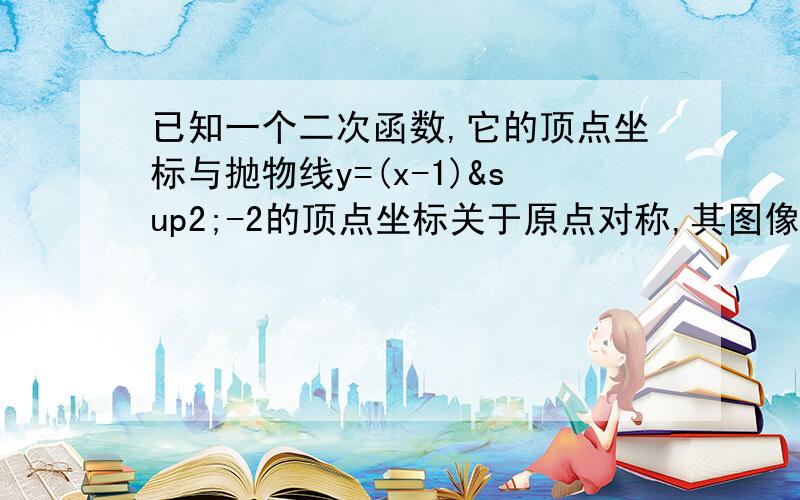 已知一个二次函数,它的顶点坐标与抛物线y=(x-1)²-2的顶点坐标关于原点对称,其图像经过点A（2,-16）求该二次函数解析式