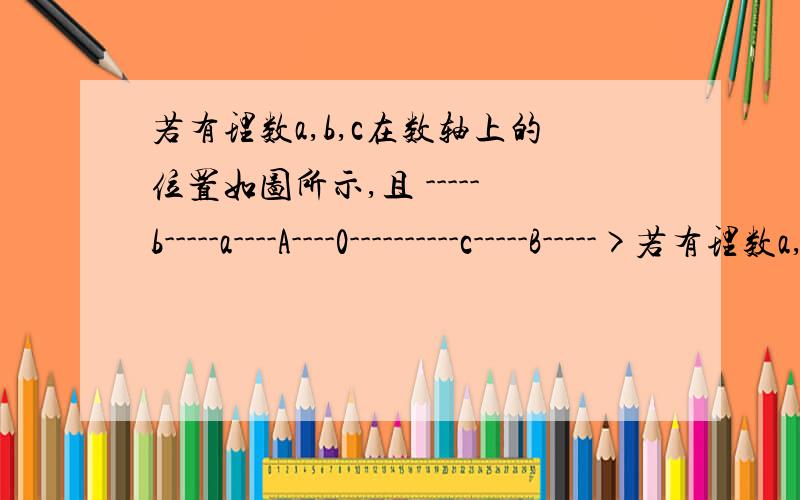 若有理数a,b,c在数轴上的位置如图所示,且 -----b-----a----A----0----------c-----B----->若有理数a,b,c在数轴上的位置如图所示,且d=|a+b|-|-2-b|-5,试求7(d+2C)^2+2（d+2c)-5（d+2c)^2-3(d+2c)的值.