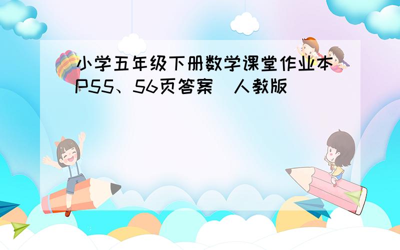 小学五年级下册数学课堂作业本P55、56页答案（人教版）