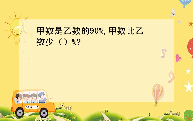 甲数是乙数的90%,甲数比乙数少（）%?