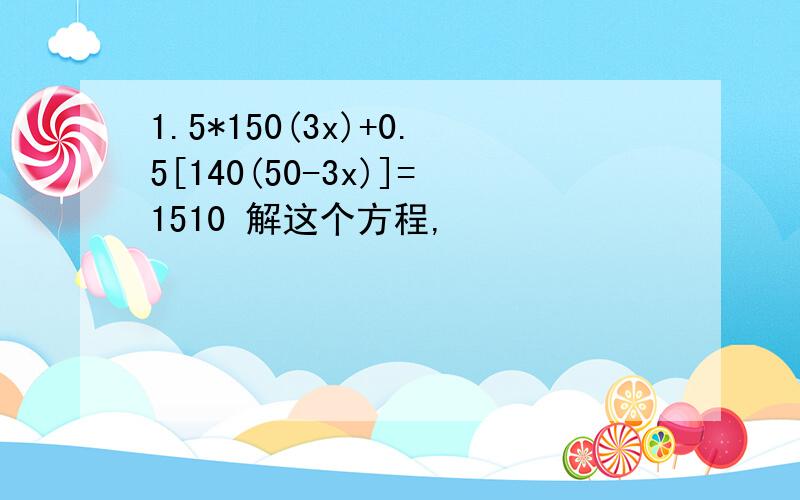 1.5*150(3x)+0.5[140(50-3x)]=1510 解这个方程,