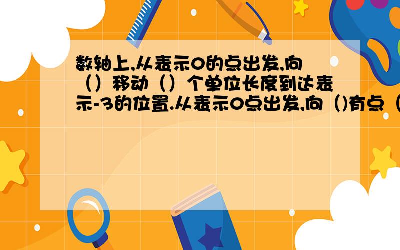 数轴上,从表示0的点出发,向（）移动（）个单位长度到达表示-3的位置.从表示0点出发,向（)有点（）个单位长度到达+2的点的位置5分钟内回答的另外奖分