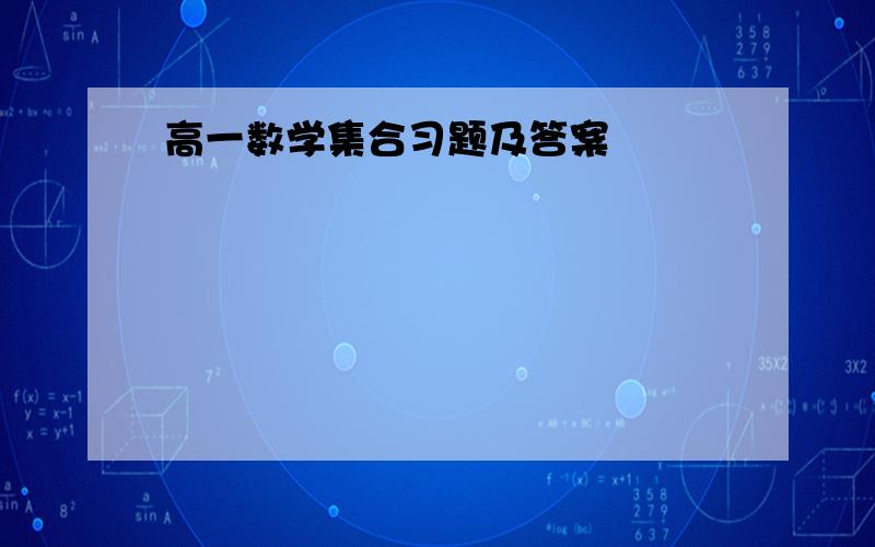 高一数学集合习题及答案