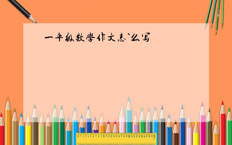 一年级数学作文怎`么写