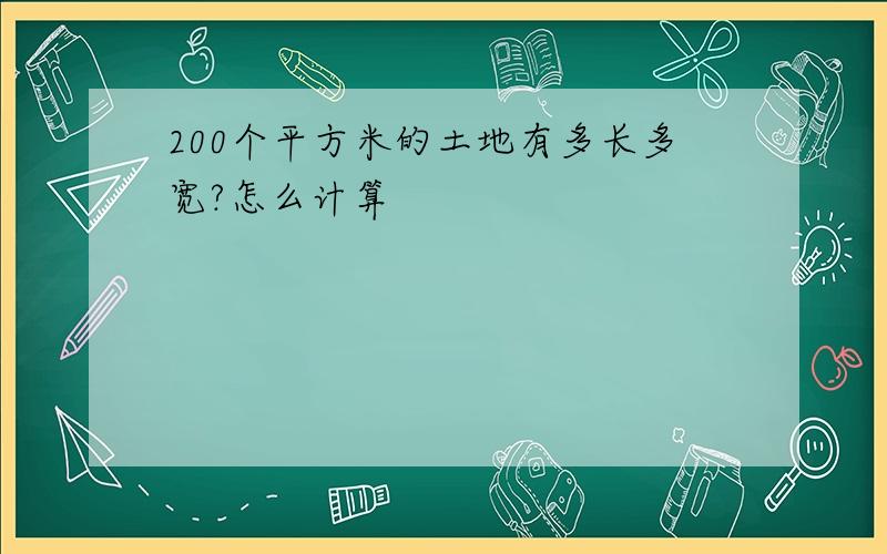 200个平方米的土地有多长多宽?怎么计算