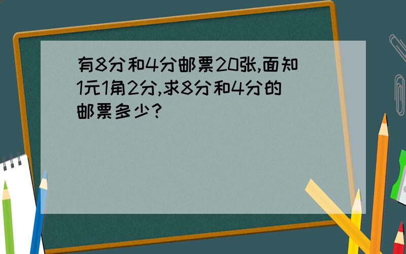 有8分和4分邮票20张,面知1元1角2分,求8分和4分的邮票多少?