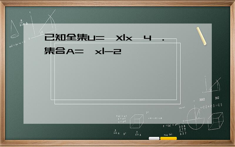 已知全集U={X|x≤4}.集合A={x|-2