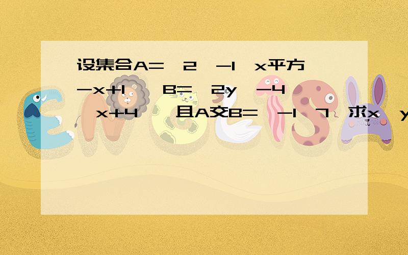 设集合A={2,-1,x平方-x+1},B={2y,-4,x+4},且A交B={-1,7}求x,y的值 要完整的过程和解析