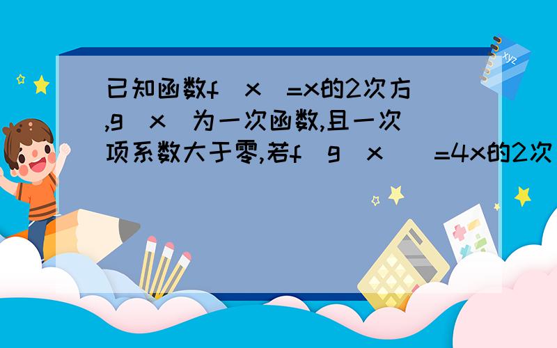 已知函数f（x）=x的2次方,g（x）为一次函数,且一次项系数大于零,若f（g（x））=4x的2次方-20x+25求g（x）的表达式