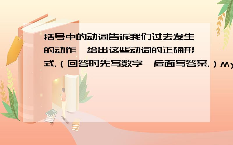 括号中的动词告诉我们过去发生的动作,给出这些动词的正确形式.（回答时先写数字,后面写答案.）My friend,Roy,(1)____(die)last.He(2)____(leave)ma his CD piayer and his collection of CDs.Roy(3)____(spend)a lot of mone