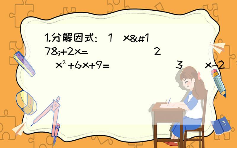 1.分解因式:(1)x²+2x=_____(2)x²+6x+9=_____(3)(x-2)²-2(x-2)=_____2.方程:3x²-1=0的解是?3.方程25x²=10x-1的解是?