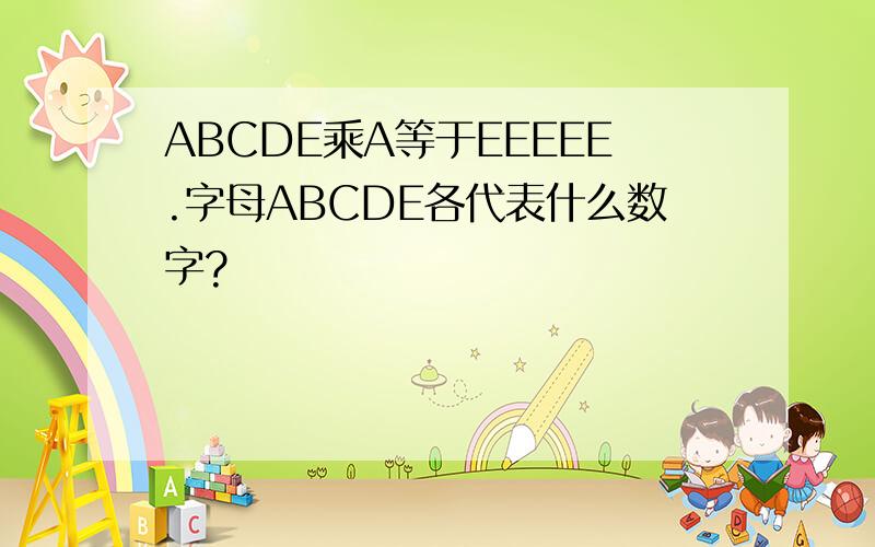 ABCDE乘A等于EEEEE.字母ABCDE各代表什么数字?