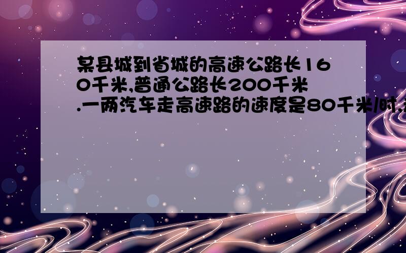 某县城到省城的高速公路长160千米,普通公路长200千米.一两汽车走高速路的速度是80千米/时,走普通公路的速度是40千米/时.从县城去省城走高速路比普通公路节省多少时间?