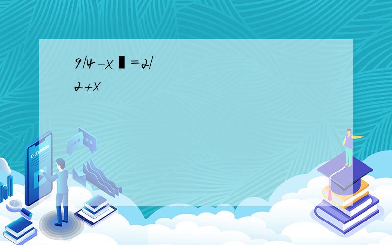 9/4-x²=2/2+x