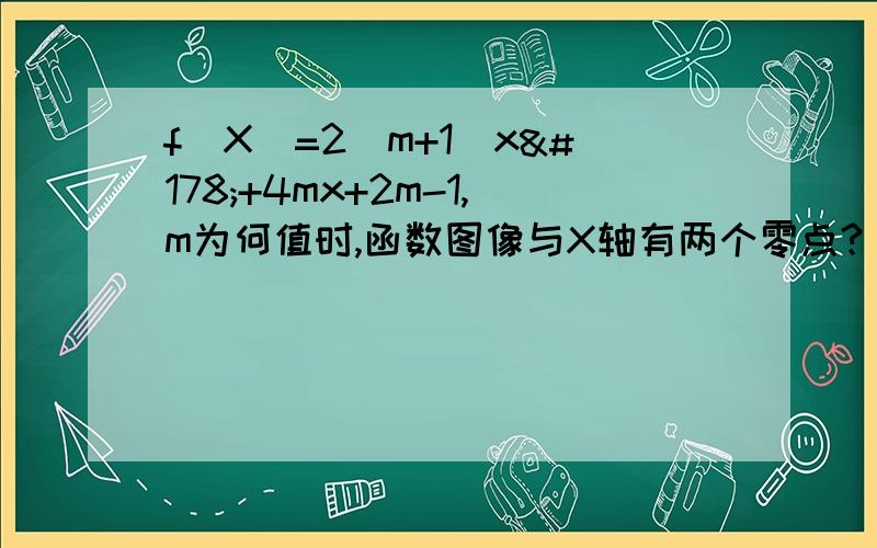 f（X）=2（m+1）x²+4mx+2m-1,m为何值时,函数图像与X轴有两个零点?