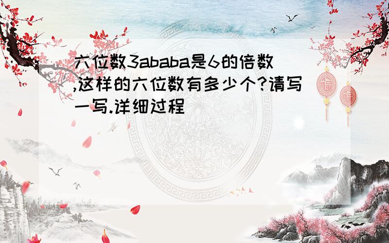 六位数3ababa是6的倍数,这样的六位数有多少个?请写一写.详细过程