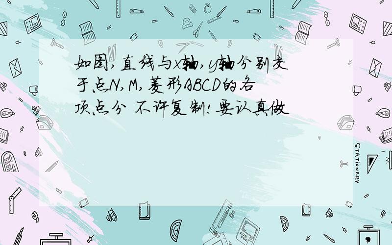 如图,直线与x轴,y轴分别交于点N,M,菱形ABCD的各顶点分 不许复制!要认真做