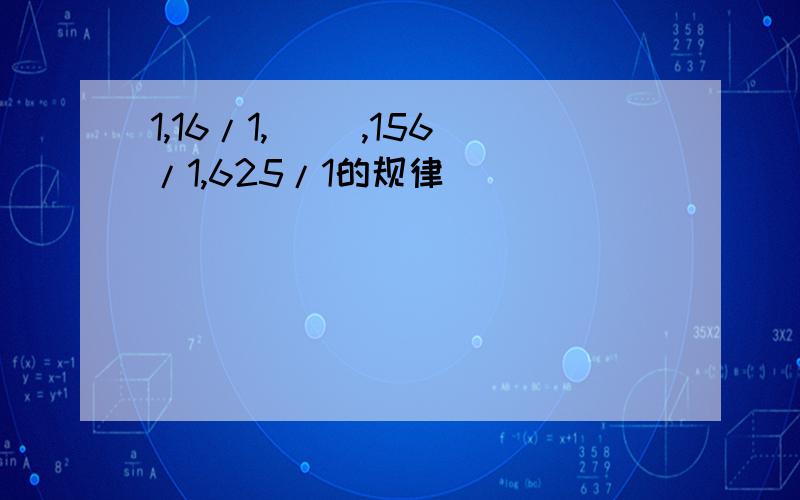 1,16/1,( ),156/1,625/1的规律