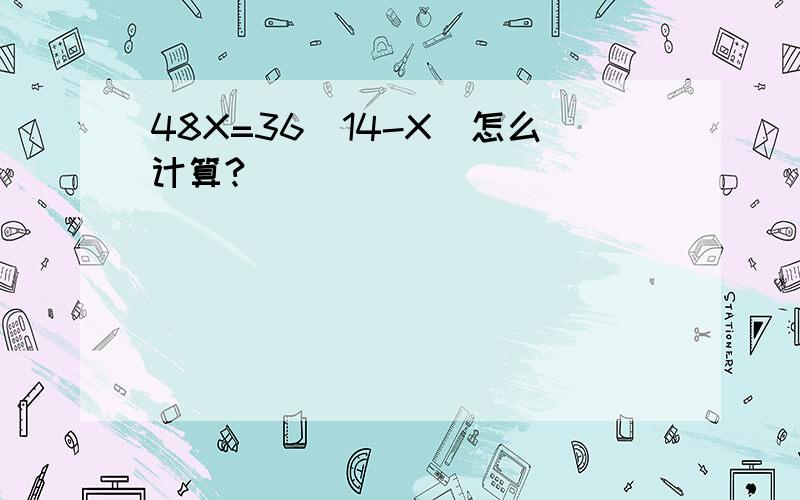 48X=36(14-X)怎么计算?