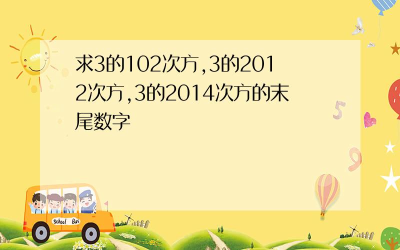 求3的102次方,3的2012次方,3的2014次方的末尾数字