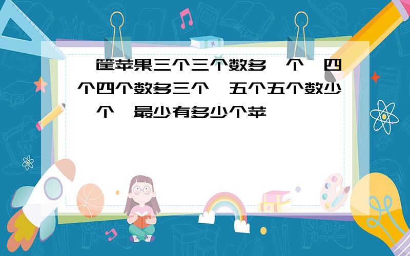 一筐苹果三个三个数多一个,四个四个数多三个,五个五个数少一个,最少有多少个苹