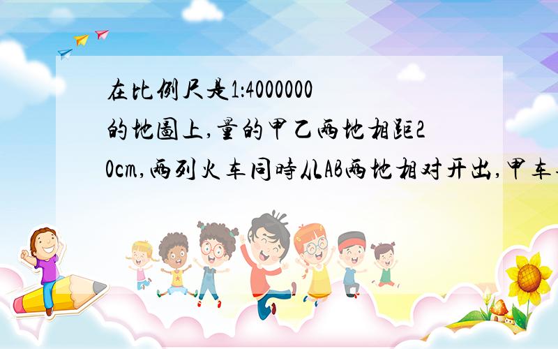 在比例尺是1：4000000的地图上,量的甲乙两地相距20cm,两列火车同时从AB两地相对开出,甲车每小时行87KM乙车每小时行113KM,几小时后两车相遇?