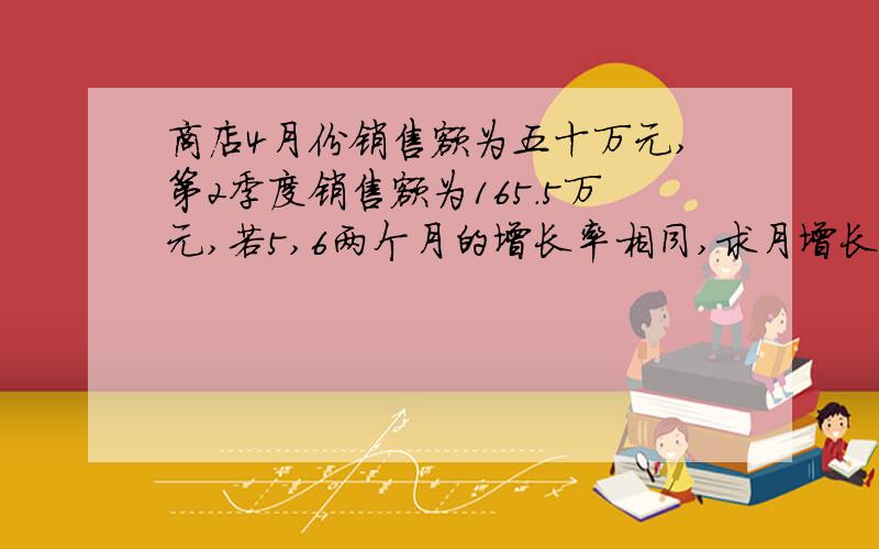 商店4月份销售额为五十万元,第2季度销售额为165.5万元,若5,6两个月的增长率相同,求月增长率