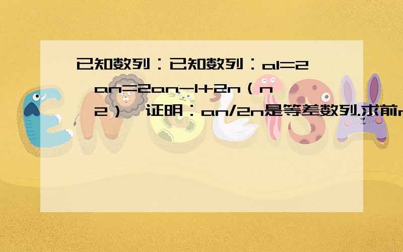 已知数列：已知数列：a1=2,an=2an-1+2n（n＞2）,证明：an/2n是等差数列.求前n项和sn.