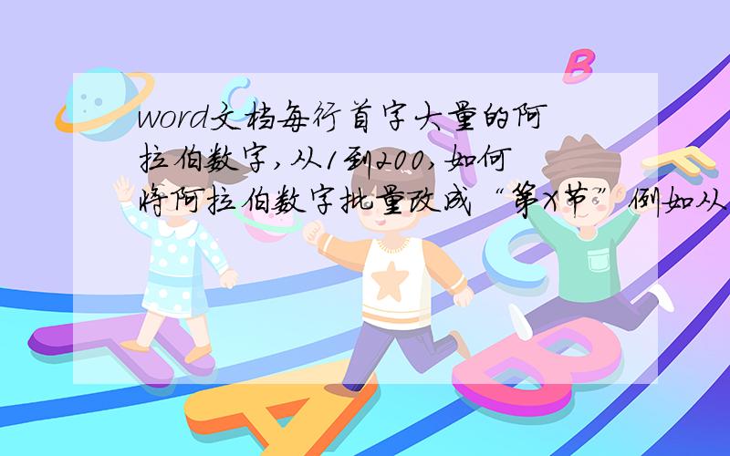 word文档每行首字大量的阿拉伯数字,从1到200,如何将阿拉伯数字批量改成“第X节”例如从：变为