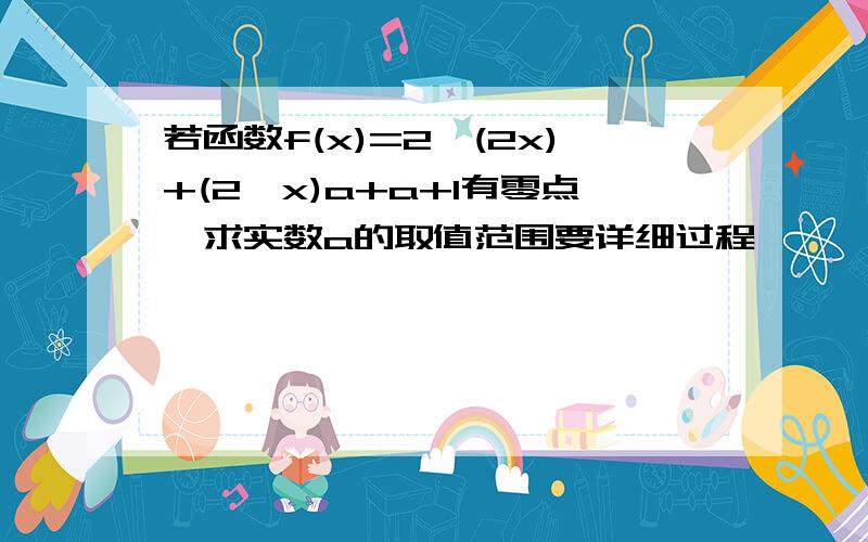 若函数f(x)=2^(2x)+(2^x)a+a+1有零点,求实数a的取值范围要详细过程