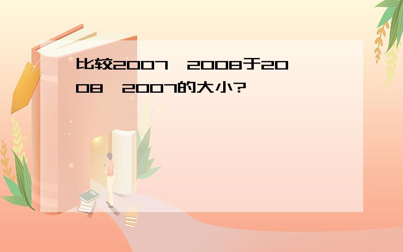 比较2007^2008于2008^2007的大小?