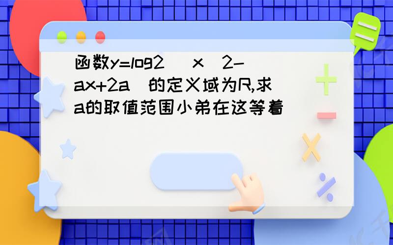 函数y=log2 (x^2-ax+2a)的定义域为R,求a的取值范围小弟在这等着