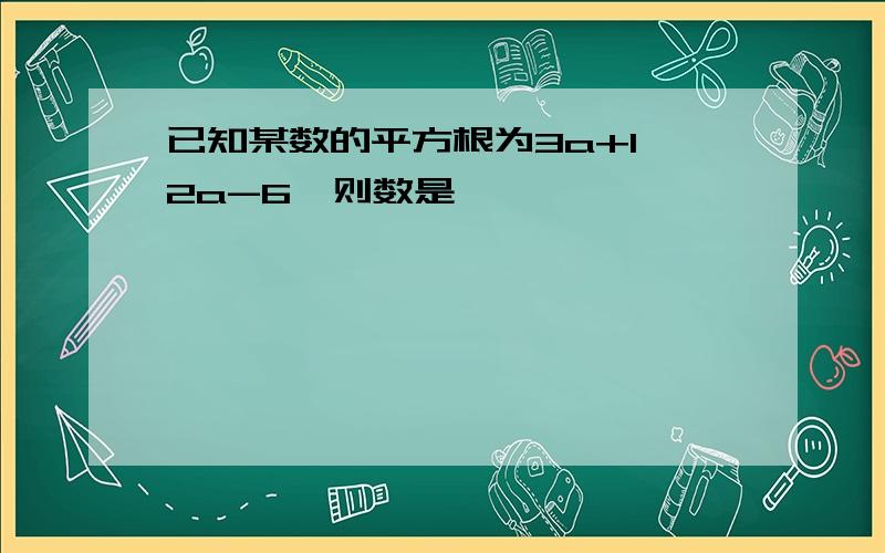 已知某数的平方根为3a+1,2a-6,则数是