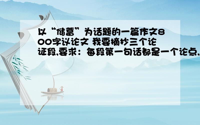 以“储蓄”为话题的一篇作文800字议论文 我要摘抄三个论证段,要求：每段第一句话都是一个论点,句式工整.如：学会储蓄,你能·········学会储蓄,你能·········学会储蓄,你能····