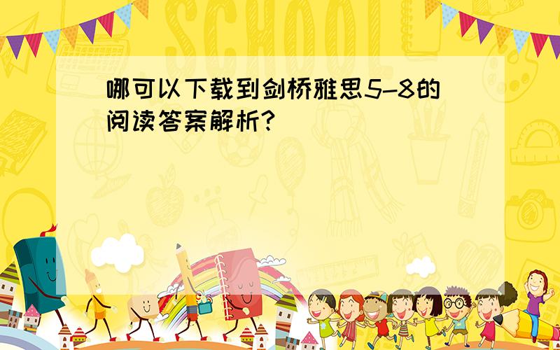 哪可以下载到剑桥雅思5-8的阅读答案解析?