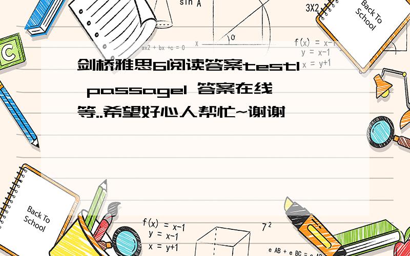 剑桥雅思6阅读答案test1 passage1 答案在线等..希望好心人帮忙~谢谢