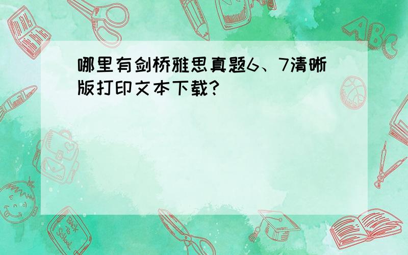 哪里有剑桥雅思真题6、7清晰版打印文本下载?