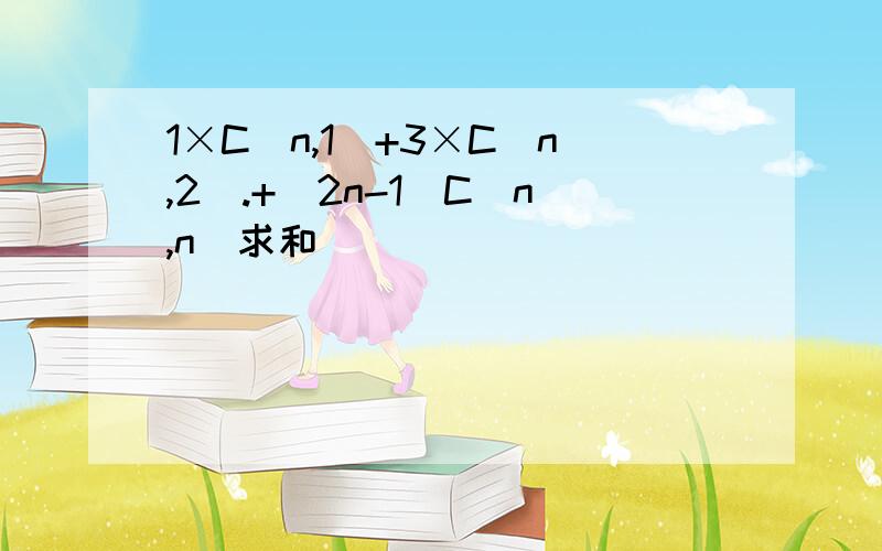 1×C（n,1）+3×C（n,2）.+(2n-1)C(n,n)求和