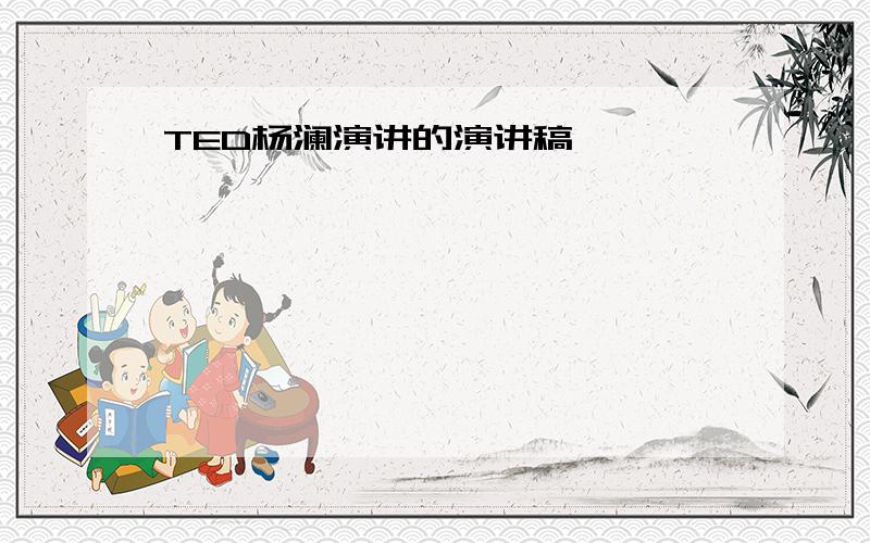 TED杨澜演讲的演讲稿