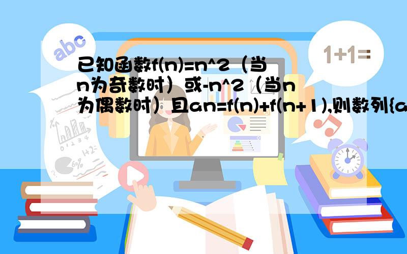 已知函数f(n)=n^2（当n为奇数时）或-n^2（当n为偶数时）且an=f(n)+f(n+1),则数列{an}的前n项和S2012等于