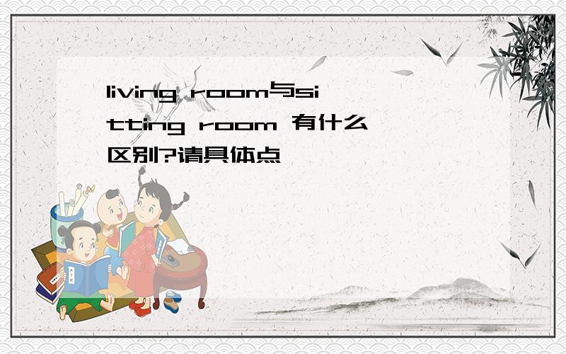 living room与sitting room 有什么区别?请具体点