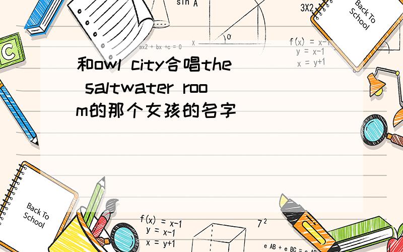 和owl city合唱the saltwater room的那个女孩的名字