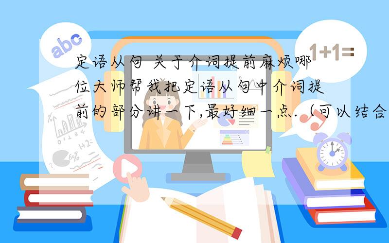 定语从句 关于介词提前麻烦哪位大师帮我把定语从句中介词提前的部分讲一下,最好细一点.（可以结合下面的例句）October 1, 1949 is the day. The People's Republic of China was founded on October 1, 1949.---