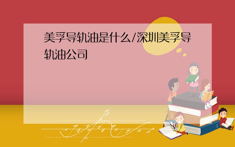 美孚导轨油是什么/深圳美孚导轨油公司