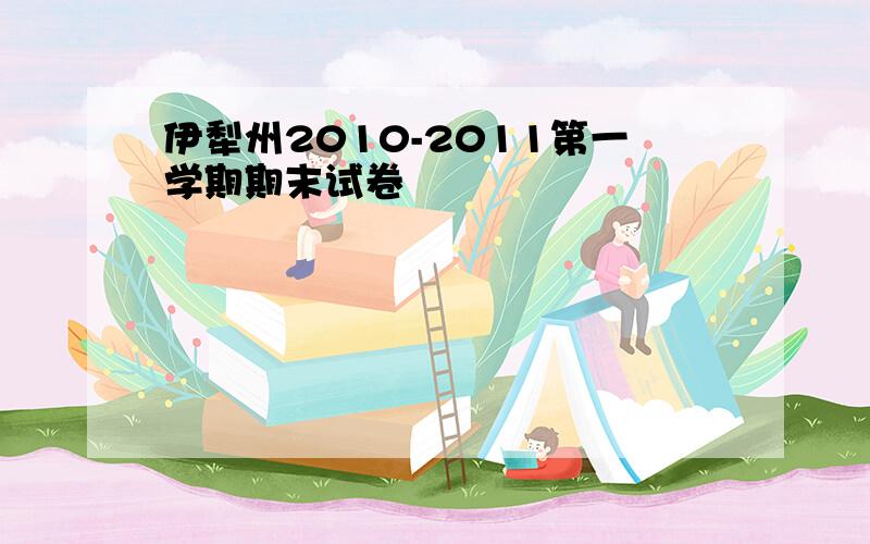 伊犁州2010-2011第一学期期末试卷